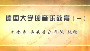 德国大学的音乐教育视频教程 曾金寿 4讲 中国国家画院