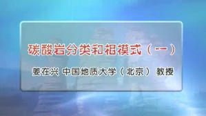 碳酸岩分类和相模式视频教程 姜在兴 4讲 中国地质大学