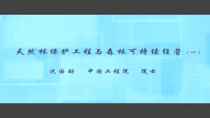 天然林保护工程与森林可持续经营视频教程 沈国舫 4讲 中国工程院