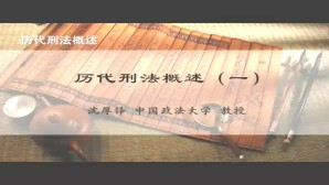 历代刑法考概述视频教程 沈厚铎 4讲 中国政法大学