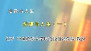法律与人生视频教程 江平 4讲 中国政法大学