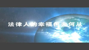 法律人的幸福何去何从视频教程 许身健 4讲 中国政法大学