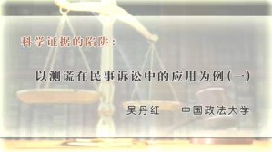 科学证据的陷阱-以测谎在民事诉讼中的应用为例视频教程 吴丹红 4讲 中国政法大学