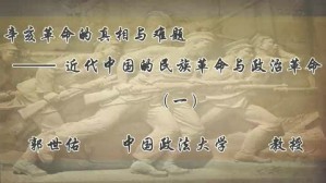 辛亥革命的真相与难题-近代中国的民族革命与政治革命视频教程 郭世佑 4讲 中国政法大学