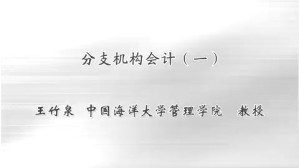 分支机构会计视频教程 王竹泉 4讲 中国海洋大学