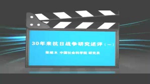 30年来抗日战争研究述评视频教程 荣维木 4讲 中国社会科学院