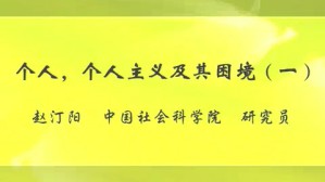 个人-个人主义及其困境视频教程 赵汀阳 4讲 中国社会科学院