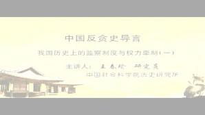 中国反贪史导言视频教程 王春瑜 4讲 中国社会科学院