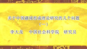 关于中国疆域形成理论研究的几个问题视频教程 李大龙 4讲 中国社会科学院