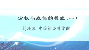 分权与政体的模式视频教程 刘海波 4讲 中国社会科学院