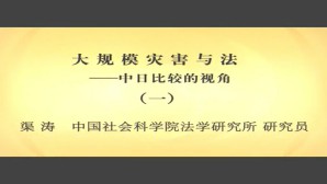 大规模灾害与法-中日比较的视角视频教程 渠涛 4讲 中国社会科学院
