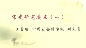 宋史研究要点视频教程 王曾瑜 4讲 中国社会科学院