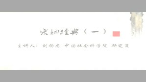 宋词经典视频教程 刘扬忠 4讲 中国社会科学院