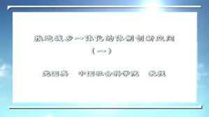 推进城乡一体化的体制创新空间视频教程 党国英 4讲 中国社会科学院