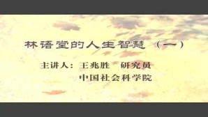 林语堂的人生智慧视频教程 王兆胜 4讲 中国社会科学院