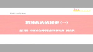 精神政治的秘密视频教程 赵汀阳 4讲 中国社会科学院