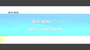 虎年说虎视频教程 邸永君 4讲 中国社会科学院