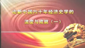 论新中国六十年经济史学的流变与成就视频教程 武力 4讲 中国社会科学院