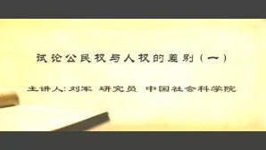 试论公民权与人权的差别视频教程 刘军 4讲 中国社会科学院