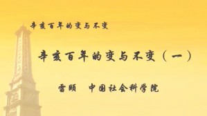 辛亥百年的变与不变视频教程 雷颐 4讲 中国社会科学院