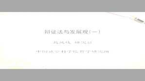 辩证法与发展观视频教程 赵凤岐 4讲 中国社会科学院