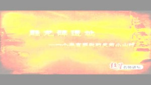 雕龙碑遗址视频教程 吴耀利 4讲 中国社会科学院