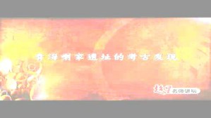 青海喇家遗址考古发现视频教程 叶茂林 4讲 中国社会科学院