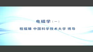 电磁学视频教程 程福臻 4讲 中国科学技术大学