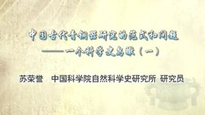 中国古代青铜器研究的范式和问题视频教程 苏荣誉 4讲 中国科学院