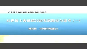 后世博上海低碳经济发展路径与思考视频教程 褚君浩 4讲 中国科学院