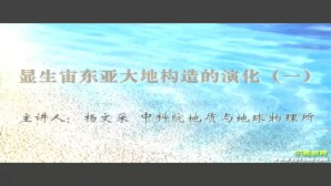 显生宙东亚大地构造的演化视频教程 杨文采 4讲 中国科学院