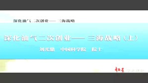 深化油气二次创业-三海战略视频教程 刘光鼎 4讲 中国科学院