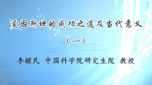 爱因斯坦的成功之道及当代意义视频教程 李醒民 4讲 中国科学院