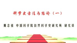 科学史方法与结论视频教程 戴念祖 4讲 中国科学院