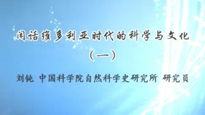 闲话维多利亚时代的科学与文化视频教程 刘钝 4讲 中国科学院