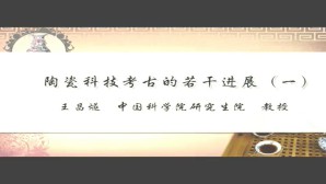 陶瓷科技考古的若干进展视频教程 王昌燧 4讲 中国科学院
