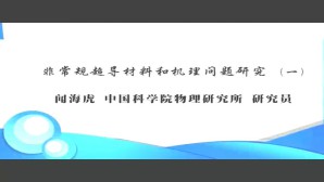 非常规超导材料和机理问题研究视频教程 闻海虎 4讲 中国科学院