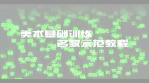 绘画透视应用与技法视频教程 渠晨明 4讲 中国美术学院