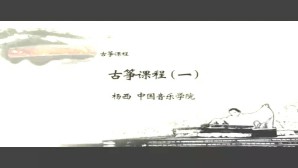 古筝课程视频教程 杨西 4讲 中国音乐学院