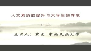 人文素质的提升与大学生的养成视频教程 蒙曼 4讲 中央民族大学