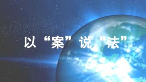 以“案”说“法”视频教程 周其洪 4讲 中央民族大学