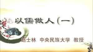 以儒做人视频教程 赵士林 4讲 中央民族大学