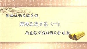 满族文化系列专题视频教程 赵志忠 4讲 中央民族大学