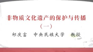 非物质文化遗产的保护与传播视频教程 祁庆富 4讲 中央民族大学