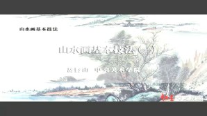山水画基本技法视频教程 岳黔山 4讲 中央美术学院