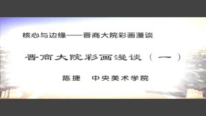 核心与边缘-晋商大院彩画漫谈视频教程 陈捷 4讲 中央美术学院