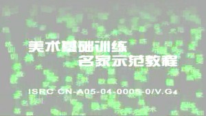 绘画构图基础视频教程 蒋跃 4讲 中央美术学院