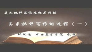 美术批评写作及相关问题视频教程 邹跃进 4讲 中央美术学院