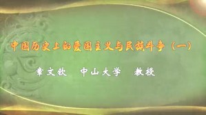 中国历史上的爱国主义与民族斗争视频教程 章文钦 4讲 中山大学
