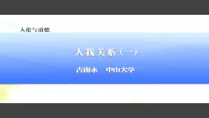 人伦与道德视频教程 古南永 4讲 中山大学